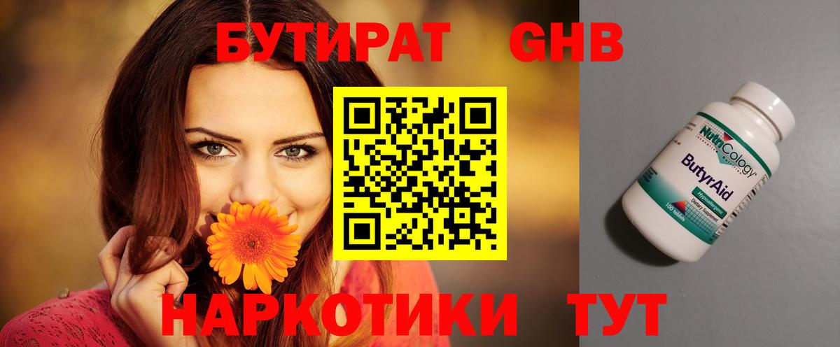 БУТИРАТ  БУТИРАТ 1.4BDO  Вход с VPN  Сосновоборск 