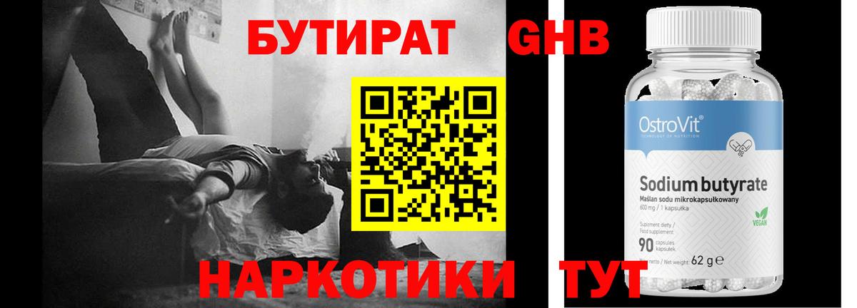 БУТИРАТ GHB Сосновоборск