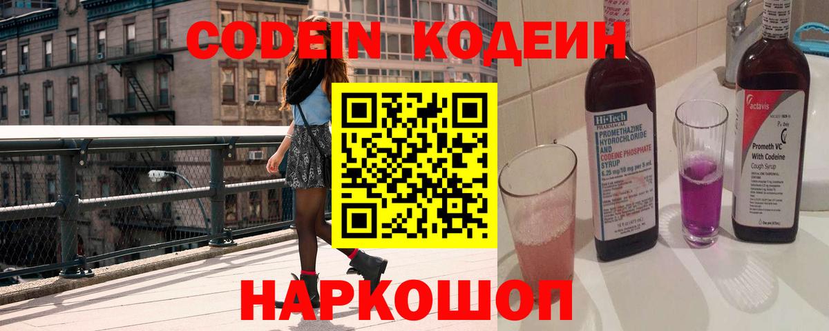 Codein напиток Lean (лин) Сосновоборск