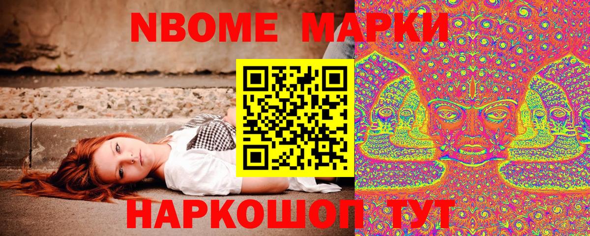 Марки 25I-NBOMe 1,5мг Сосновоборск